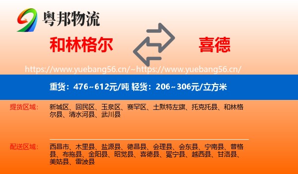 和林格尔到喜德县物流