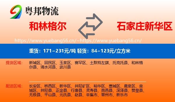 和林格尔到新华区物流