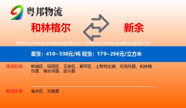 和林格尔县到新余物流专线