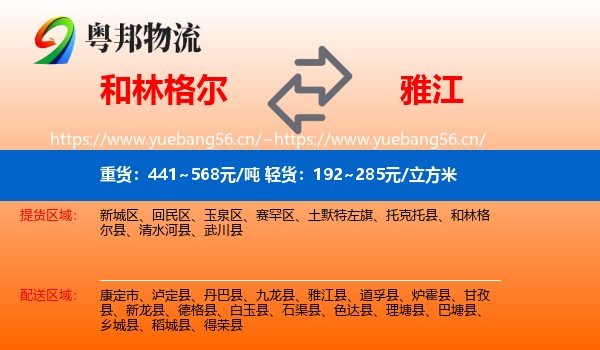和林格尔到雅江县物流