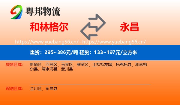 和林格尔到永昌县物流