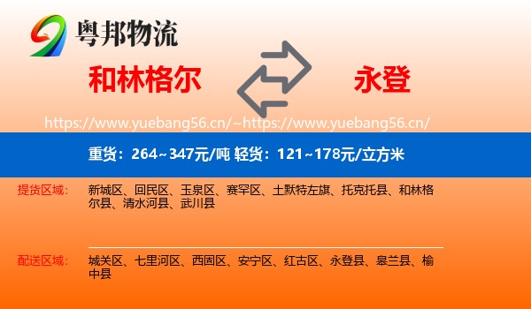 和林格尔到永登县物流