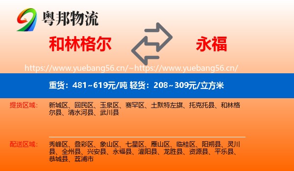 和林格尔到永福县物流