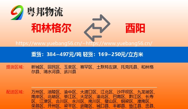 和林格尔到酉阳县物流