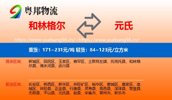 和林格尔到元氏县物流