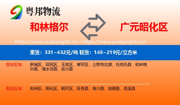 和林格尔到昭化区物流