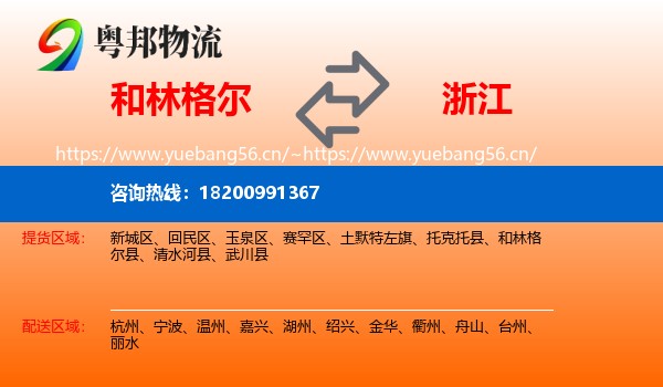 和林格尔到浙江物流