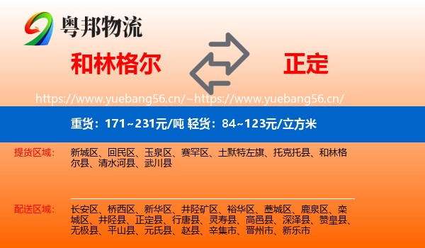 和林格尔到正定县物流