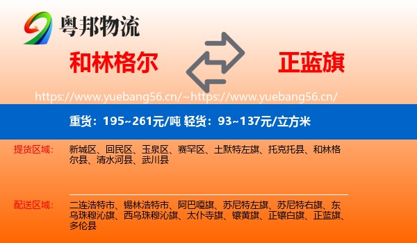 和林格尔到正蓝旗物流