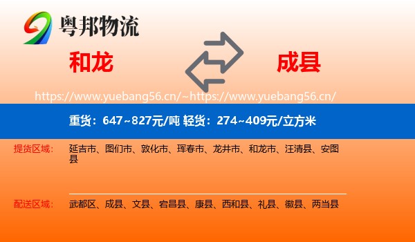 和龙到成县物流