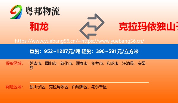 和龙到独山子区物流