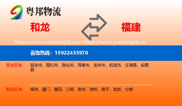 和龙市到福建物流专线