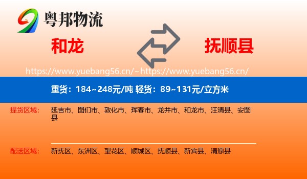 和龙到抚顺县物流