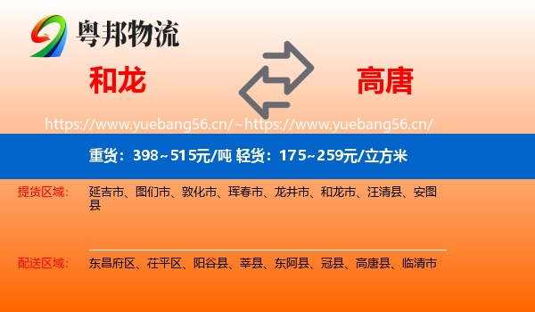 和龙到高唐县物流