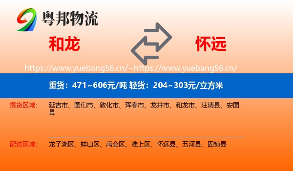 和龙到怀远县物流