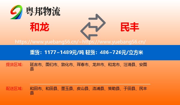 和龙到民丰县物流