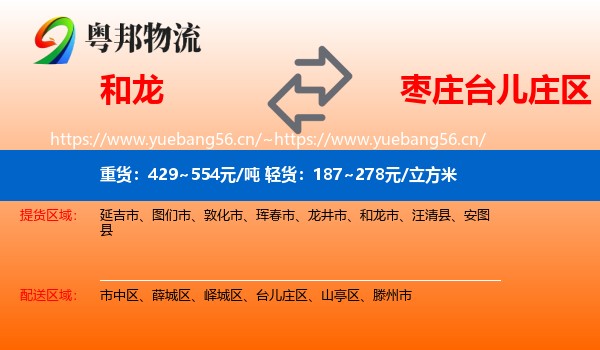 和龙到台儿庄区物流