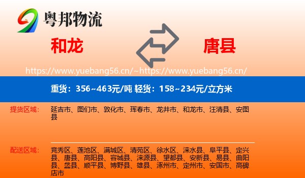 和龙到唐县物流