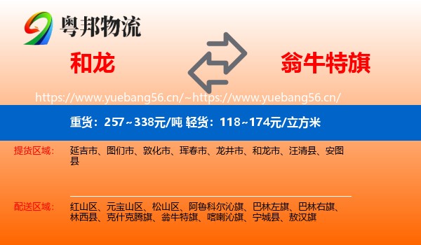 和龙到翁牛特旗物流