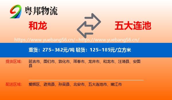 和龙到五大连池市物流