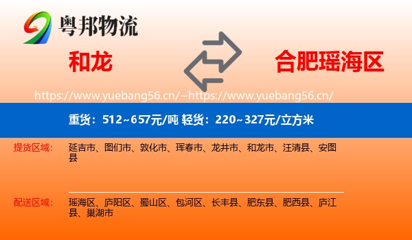 和龙到瑶海区物流