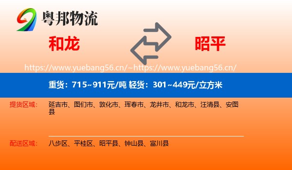 和龙到昭平县物流