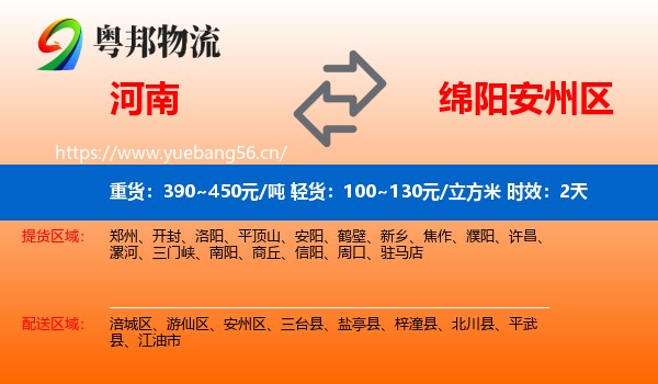 河南到安州区物流专线名片