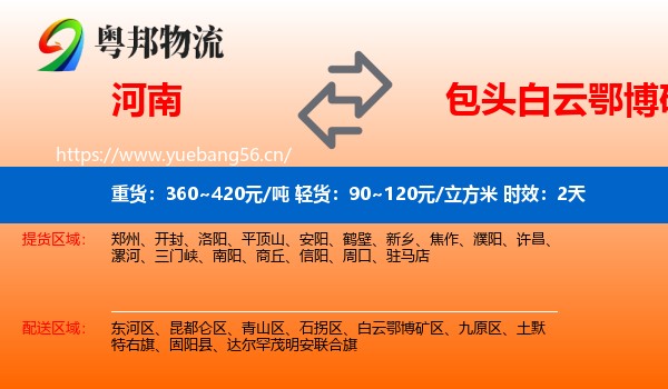 河南到白云鄂博矿区物流专线名片