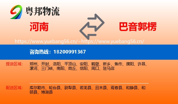 河南到巴音郭楞物流