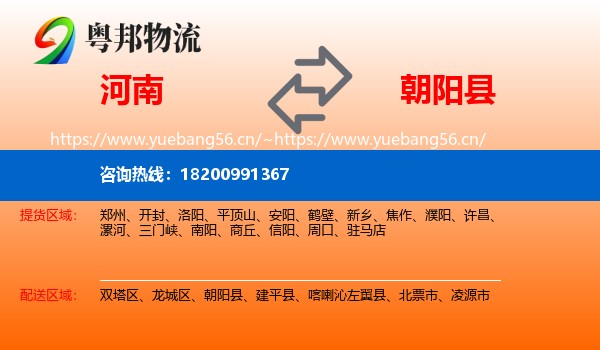河南到朝阳县物流专线