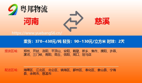 河南到慈溪市物流专线名片