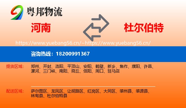 河南到杜尔伯特县物流