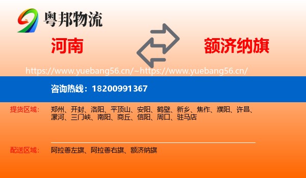 河南到额济纳旗物流