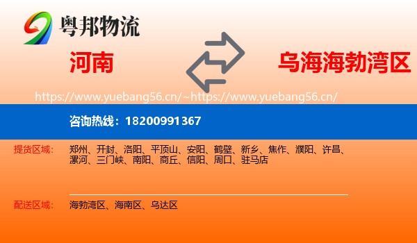河南到海勃湾区物流