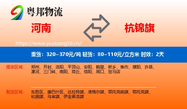 河南到杭锦旗物流专线名片