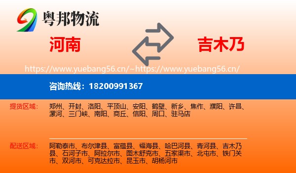 河南到吉木乃县物流
