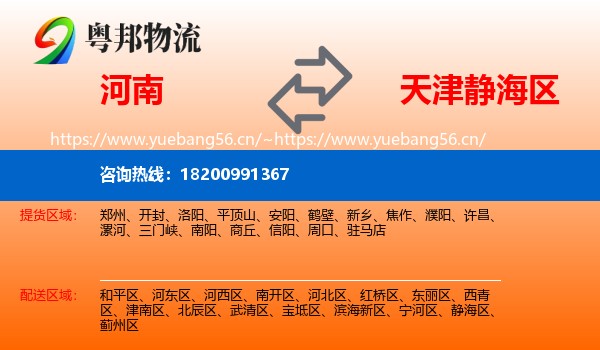 河南到静海区物流