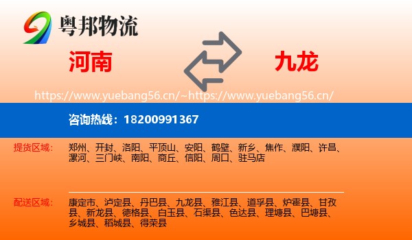 河南到九龙县物流