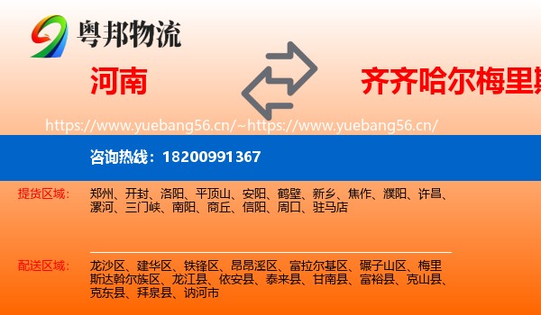 河南到梅里斯达斡尔族区物流