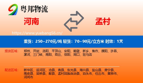 河南到孟村回族自治县物流专线名片