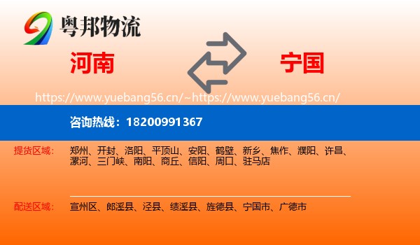 河南到宁国市物流