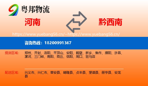 河南到黔西南物流