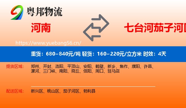 河南到茄子河区物流专线名片