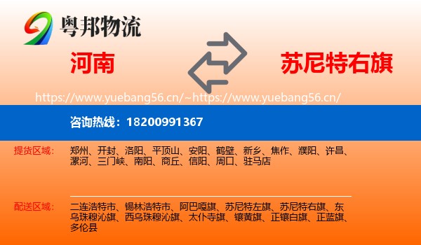 河南到苏尼特右旗物流
