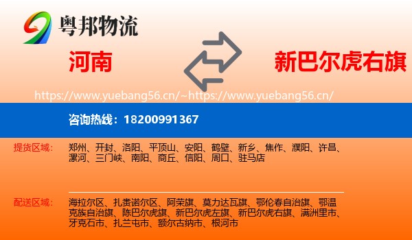 河南到新巴尔虎右旗物流