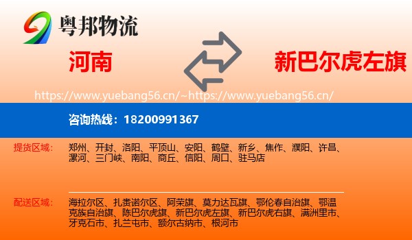 河南到新巴尔虎左旗物流