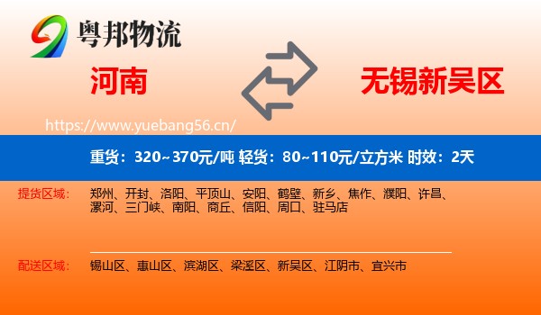 河南到新吴区物流专线名片