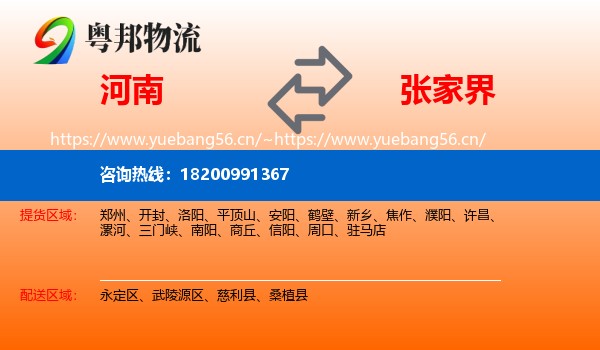 河南到张家界物流专线