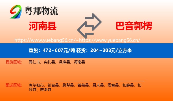 河南县到巴音郭楞物流