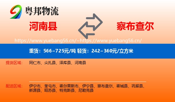 河南县到察布查尔物流